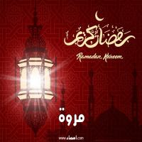 إسم مروة مكتوب على صور تهنئة فانوس رمضان 2020
